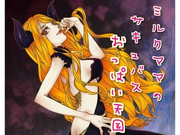 ミルクママのサキュバスおっぱい天国 [声☆性☆制]