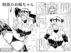 暗夜のお姉ちゃん