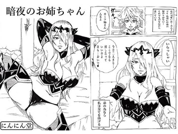 暗夜のお姉ちゃん [にんにん堂]