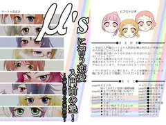 μ'sに習う恋愛入門前の塾