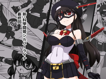 新・科学闘姫シルバーライナ 13 [Visual Biscuits]