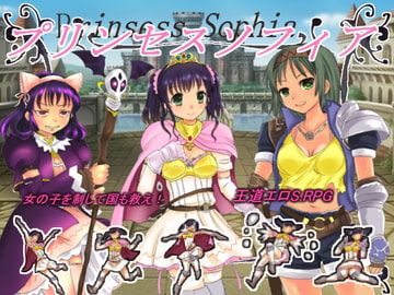 プリンセスソフィア [アルビノゲームズ]