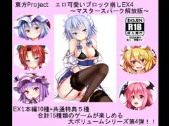 東方Project エロ可愛いブロック崩しEX4 ～マスタースパーク解放版～