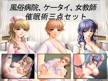 風俗病院、ケータイ、女教師 催○術三点セット [Red Harb]