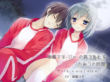 後輩マネージャーの肩でねむる、ひみつの時間 [+ ucca ∫ ucca +]