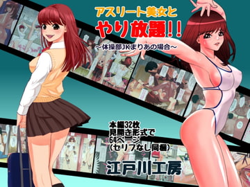 アスリート美女とやり放題! 体操部員JKまりあの場合 [江戸川工房]