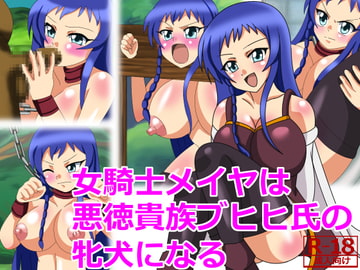 女騎士メイヤは悪徳貴族ブヒヒ氏の牝犬になる [あみゅれっと]