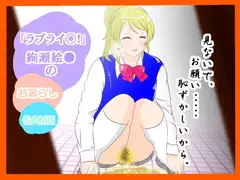 『ラブライ●!』絢瀬絵★のお漏らし