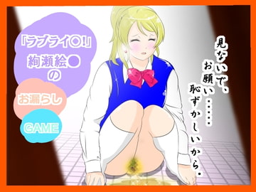 『ラブライ●!』絢瀬絵★のお漏らし [惑星ファ]