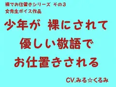 少年が裸にされて優しい敬語でお仕置きされる