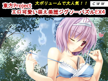 東方Project エロ可愛い萌え美麗ジグソーパズルEX4 [CWW]
