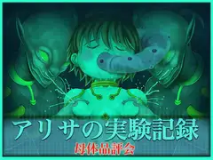 アリサの実験記録「母体品評会」