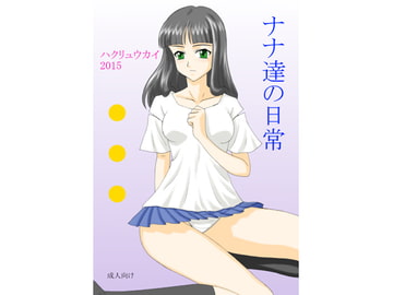 ナナ達の日常 [FSI]