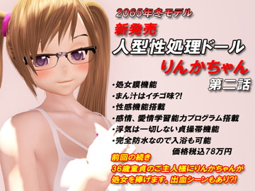 人型性処理ドール りんかちゃん 第二話 [LOVEぐるぐる]