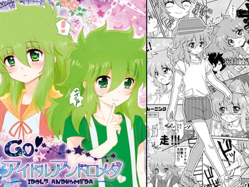 GOアイドルアンドロメダ [はみだしきゅうり]