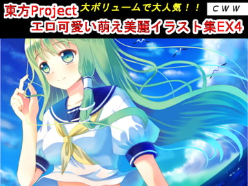 東方Project エロ可愛い萌え美麗イラスト集EX4 [CWW]