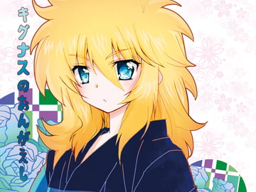 キグナスのおんがえし [はみだしきゅうり]