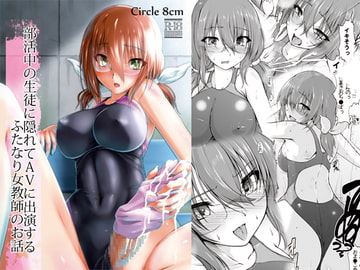 部活中の生徒に隠れてAVに出演するふたなり女教師のお話 [8cm]
