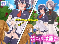 女装メイドに貞操帯を… [僕はマゾです]