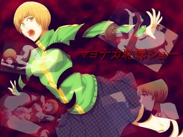 マヨナカ恥辱ショー [雅屋]