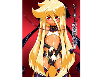 ヒーローの憂鬱外伝II [ワラビモチー]