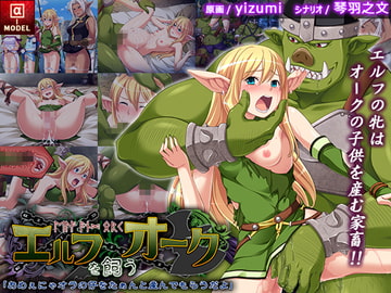 エルフを飼うオーク「おめぇにゃオラの仔をたぁんと産んでもらうだよ」 [α-MODEL]