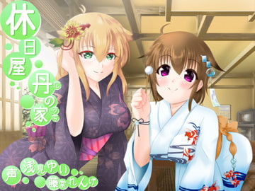 休日屋 ━丹の家━ [とみみ庵]