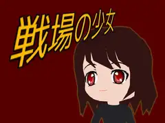 戦場の少女