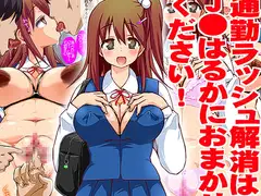 おかず娘 ～通勤ラッシュ解消はJ●はるかにおまかせください!～
