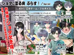 ショタに至る病 ぷらす!