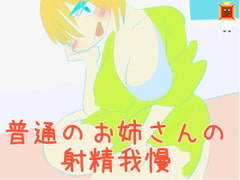 [100 Yen] Big Sister's Ejaculation Endurance!  [manpty]