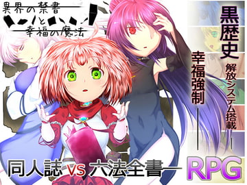 異界の禁書と幸福の魔法 [POTENCY]