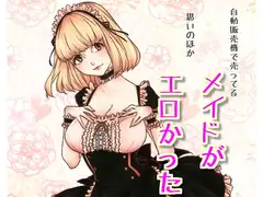 自動販売機で買ったメイドが思いのほかエロかった