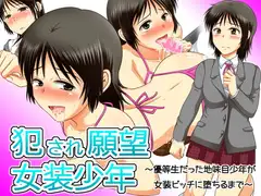 犯され願望女装少年