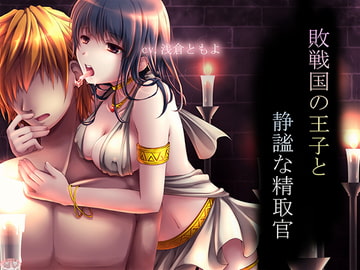 敗戦国の王子と静謐な精取官 [恋夢]