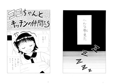 ココちゃんとキッチンの仲間たち 第十五夜 [みくなー]