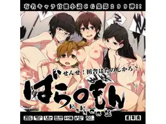 ばら○もんはぁはぁCG集