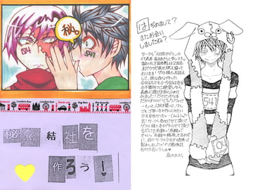 秘密結社を作ろう！ [双頭ガゼル]