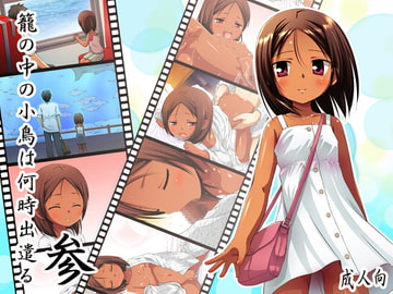 籠の中の小鳥は何時出遣る参 総彩色版 [ノラネコノタマ]