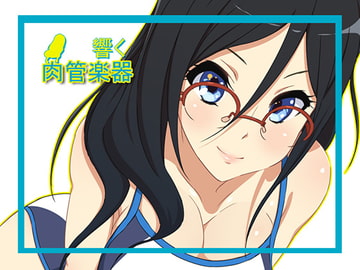 響く肉管楽器 [12CUT]