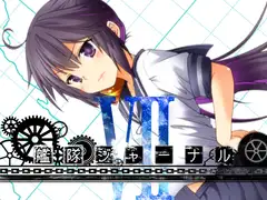 艦隊ジャーナルVII