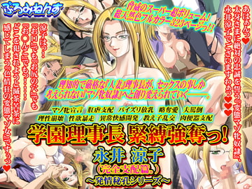 学園理事長 緊縛強奪っ! 永井涼子(完全支配篇。)～発情秘孔シリーズ～ [ぷろみねんす]