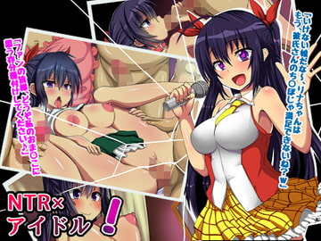 NTR×アイドル! [うみどり]