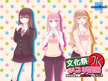 文化祭JK手コキ喫茶～兎が丘女学園JKカフェへようこそ～ [USA WORKS]