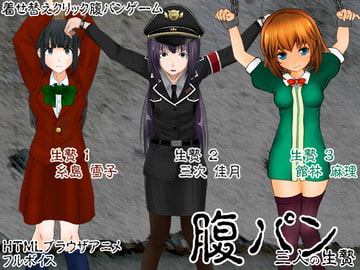 腹パン ～三人の生贄～ [ケチャップ味のマヨネーズ]