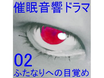 催○音響ドラマ02_ふたなりへの目覚め [ぴぐみょんスタジオ]