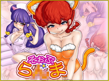 そぉぷ・ら×ま [Gul-Fuh]