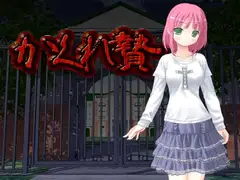 かくれ贄