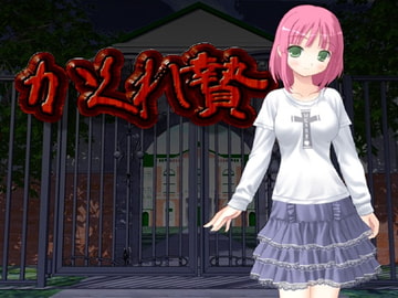 かくれ贄 [快楽印]