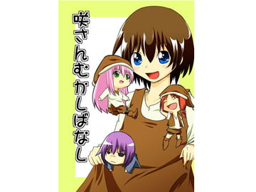 咲さんむかしばなし [猫熊屋本舗]